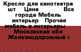 Кресло для кинотеатра 45 шт. › Цена ­ 80 000 - Все города Мебель, интерьер » Прочая мебель и интерьеры   . Московская обл.,Железнодорожный г.